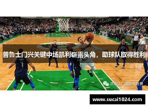 普鲁士门兴关键中场凯利崭露头角，助球队取得胜利