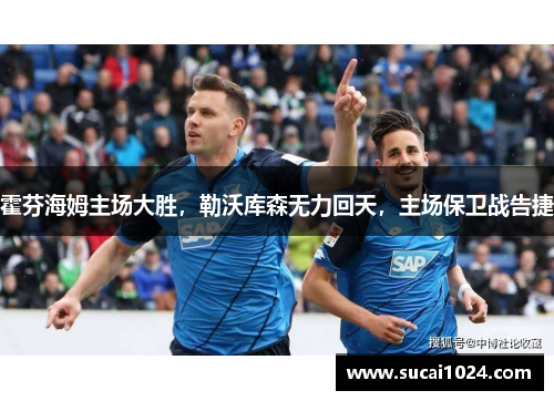 霍芬海姆主场大胜，勒沃库森无力回天，主场保卫战告捷
