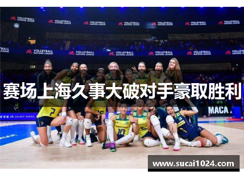 赛场上海久事大破对手豪取胜利