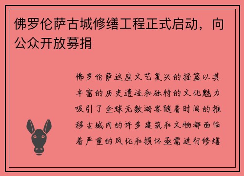 佛罗伦萨古城修缮工程正式启动，向公众开放募捐