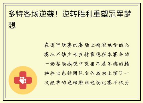 多特客场逆袭！逆转胜利重塑冠军梦想