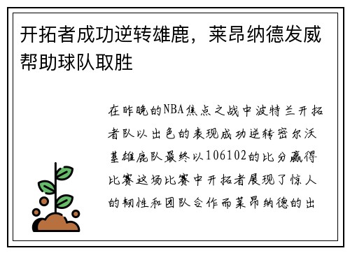 开拓者成功逆转雄鹿，莱昂纳德发威帮助球队取胜