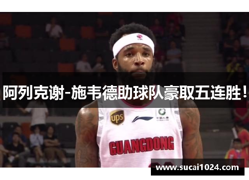 阿列克谢-施韦德助球队豪取五连胜！