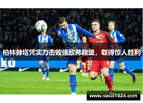 柏林赫塔凭实力击败强敌弗赖堡，取得惊人胜利