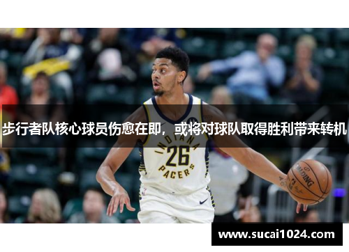 步行者队核心球员伤愈在即，或将对球队取得胜利带来转机