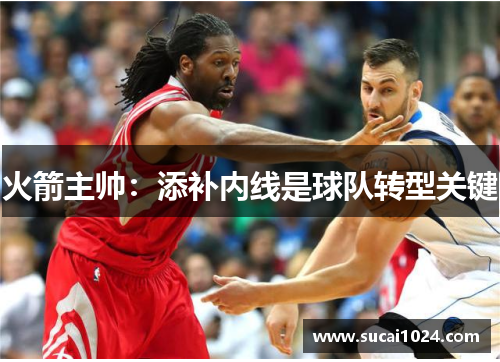 火箭主帅：添补内线是球队转型关键