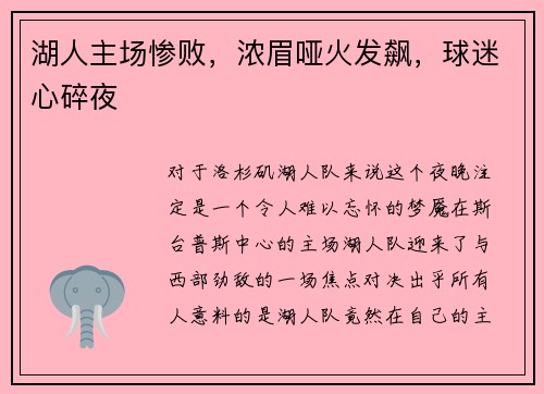 湖人主场惨败，浓眉哑火发飙，球迷心碎夜