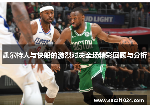 凯尔特人与快船的激烈对决全场精彩回顾与分析