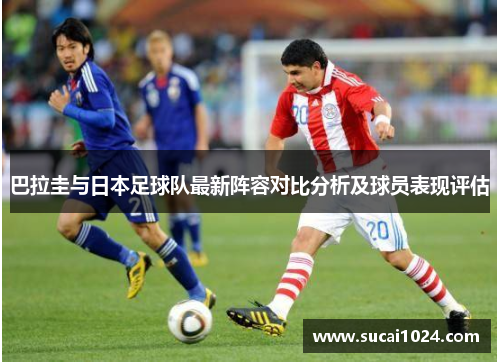 巴拉圭与日本足球队最新阵容对比分析及球员表现评估
