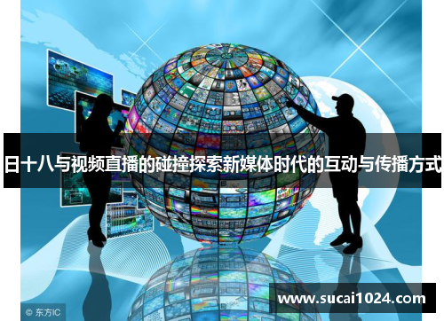 日十八与视频直播的碰撞探索新媒体时代的互动与传播方式