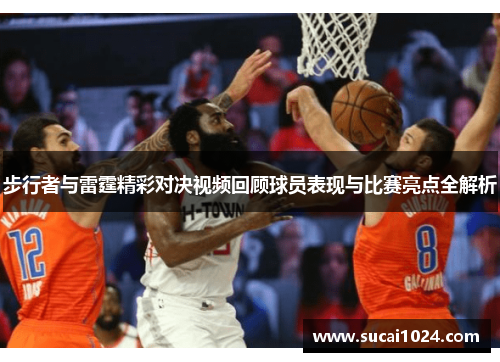 步行者与雷霆精彩对决视频回顾球员表现与比赛亮点全解析