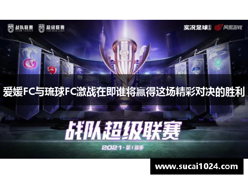 爱媛FC与琉球FC激战在即谁将赢得这场精彩对决的胜利