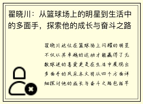 翟晓川：从篮球场上的明星到生活中的多面手，探索他的成长与奋斗之路