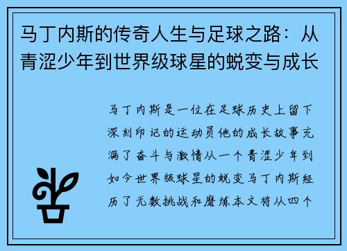 马丁内斯的传奇人生与足球之路：从青涩少年到世界级球星的蜕变与成长