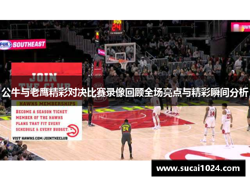 公牛与老鹰精彩对决比赛录像回顾全场亮点与精彩瞬间分析