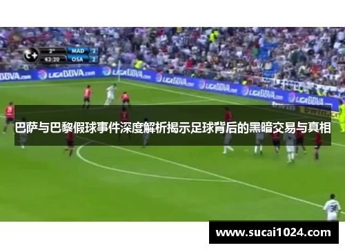 巴萨与巴黎假球事件深度解析揭示足球背后的黑暗交易与真相