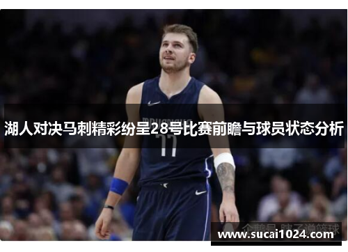湖人对决马刺精彩纷呈28号比赛前瞻与球员状态分析