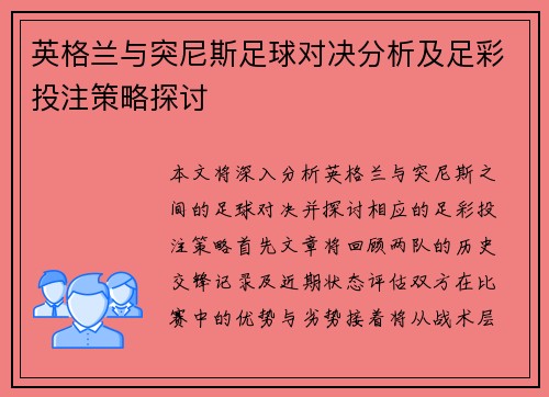 英格兰与突尼斯足球对决分析及足彩投注策略探讨