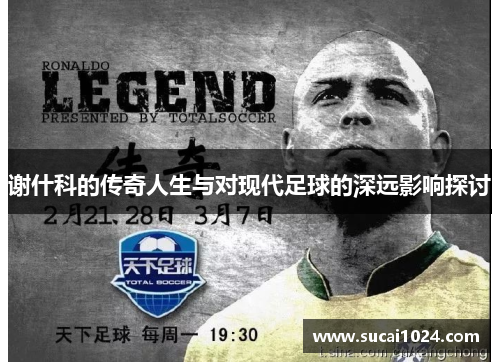 谢什科的传奇人生与对现代足球的深远影响探讨
