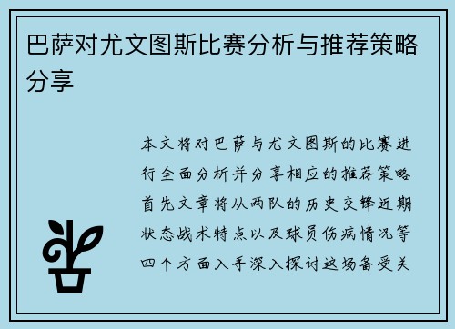 巴萨对尤文图斯比赛分析与推荐策略分享