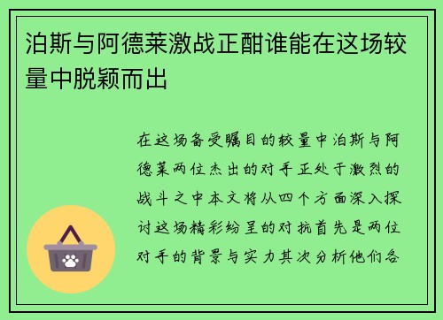 泊斯与阿德莱激战正酣谁能在这场较量中脱颖而出