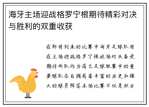 海牙主场迎战格罗宁根期待精彩对决与胜利的双重收获