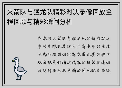 火箭队与猛龙队精彩对决录像回放全程回顾与精彩瞬间分析