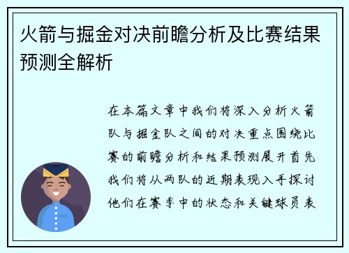 火箭与掘金对决前瞻分析及比赛结果预测全解析