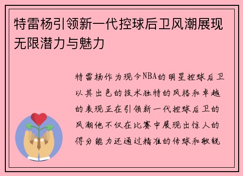 特雷杨引领新一代控球后卫风潮展现无限潜力与魅力