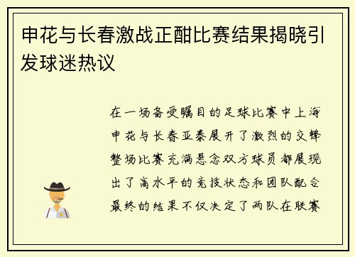 申花与长春激战正酣比赛结果揭晓引发球迷热议
