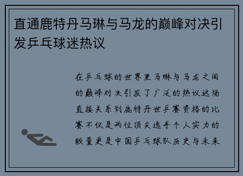 直通鹿特丹马琳与马龙的巅峰对决引发乒乓球迷热议