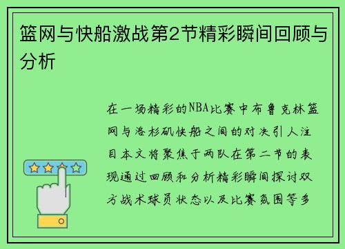 篮网与快船激战第2节精彩瞬间回顾与分析