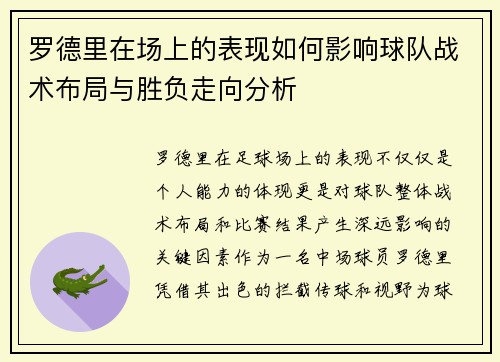 罗德里在场上的表现如何影响球队战术布局与胜负走向分析